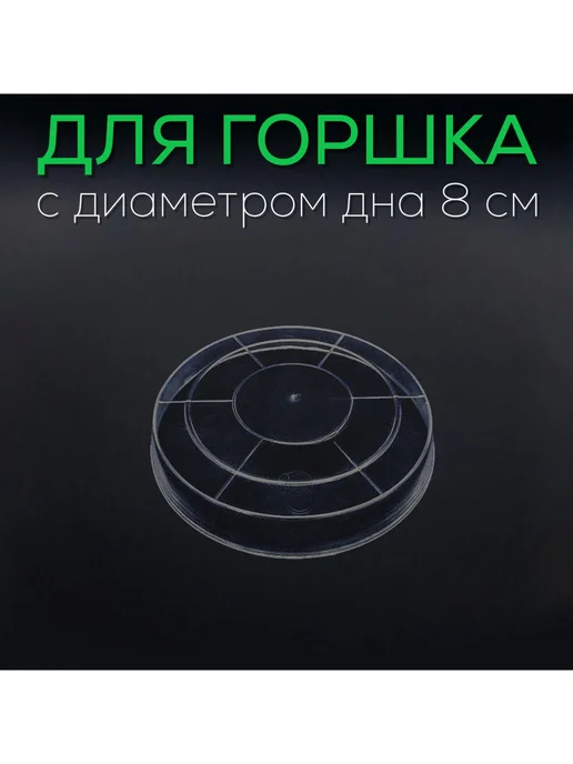 FormeTu-StPlast Поддон для горшка 10 см прозрачный 15 штук, белый, фото 2