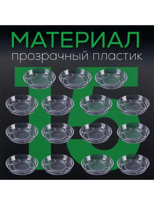 FormeTu-StPlast Поддон для горшка 10 см прозрачный 15 штук, белый, фото 4