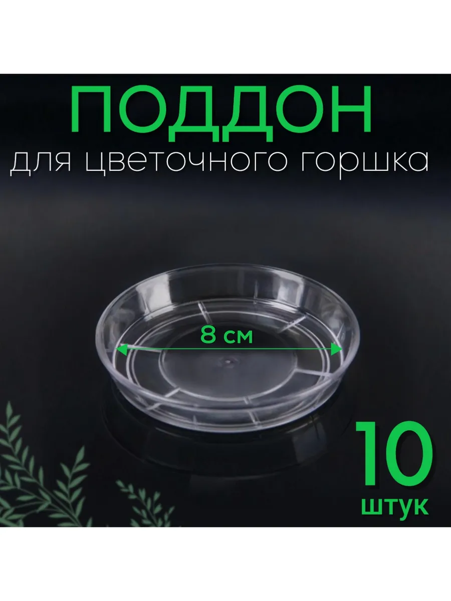 Поддон для горшка 10 см прозрачный 10 штук