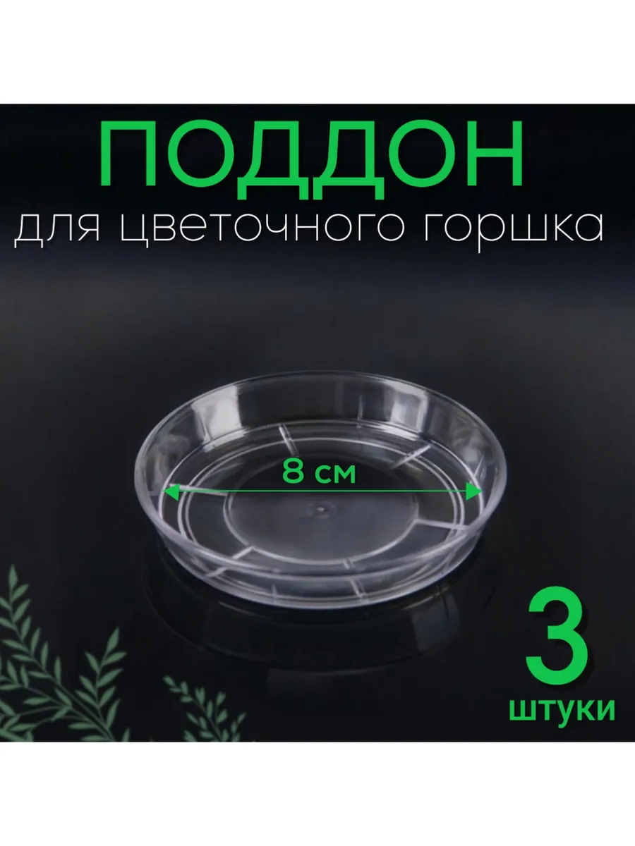 Поддон для горшка 10 см прозрачный 3 штуки