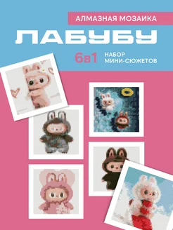 Алмазная мозаика лабубу