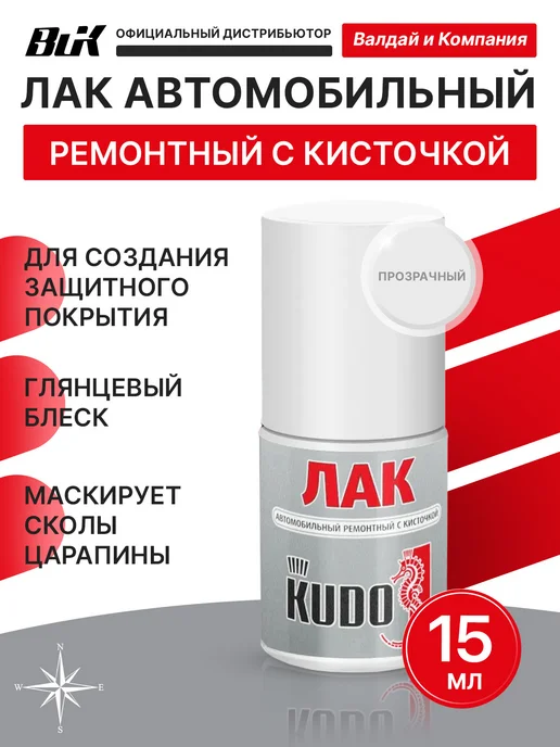 KUDO Лак автомобильный ремонтный с кисточкой 15 мл. KU-70000, 15 мл