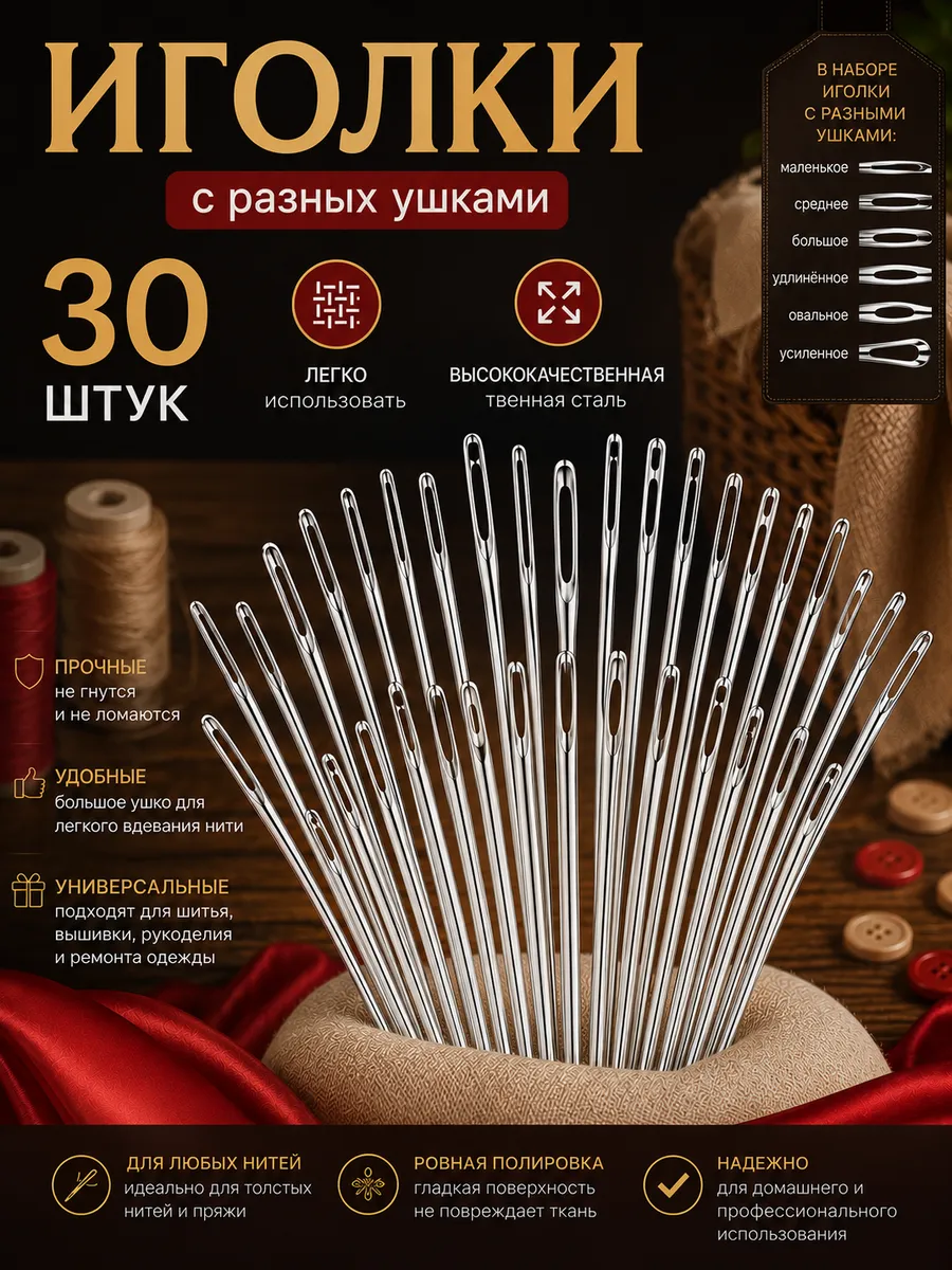 Набор иголки для шитья с ушками больших и малых размеров