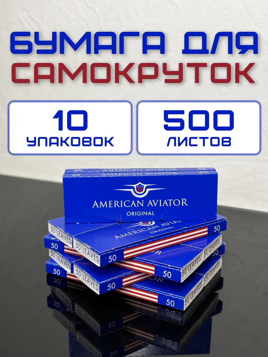 Бумага для самокруток 10 штук 500 листов