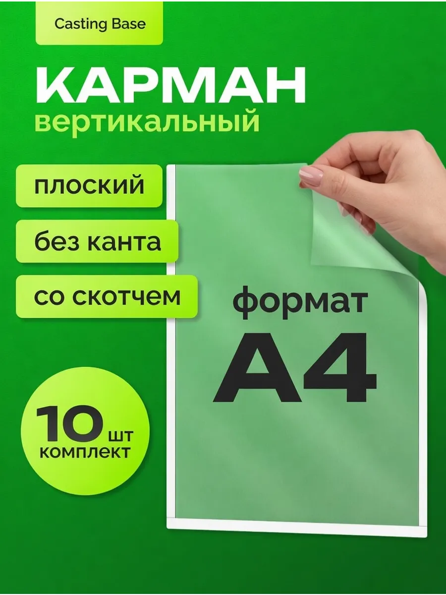 Карман самоклеящийся информационный 10 шт.