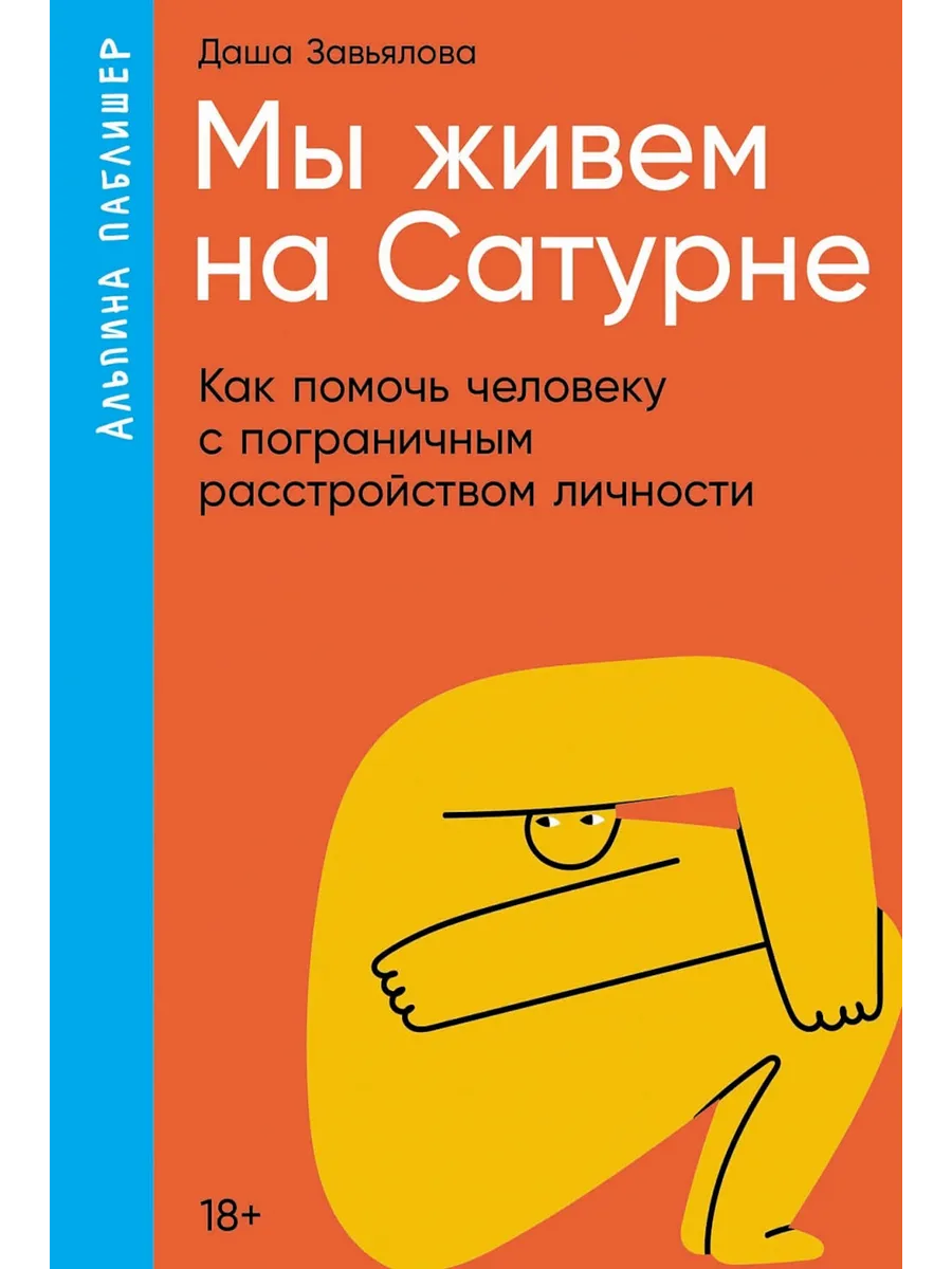 Мы живем на Сатурне Как помочь человеку с пограничным ра