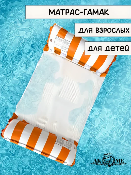 AKME Матрас-гамак надувной для плавания, 2 трубы, рыжий, белый