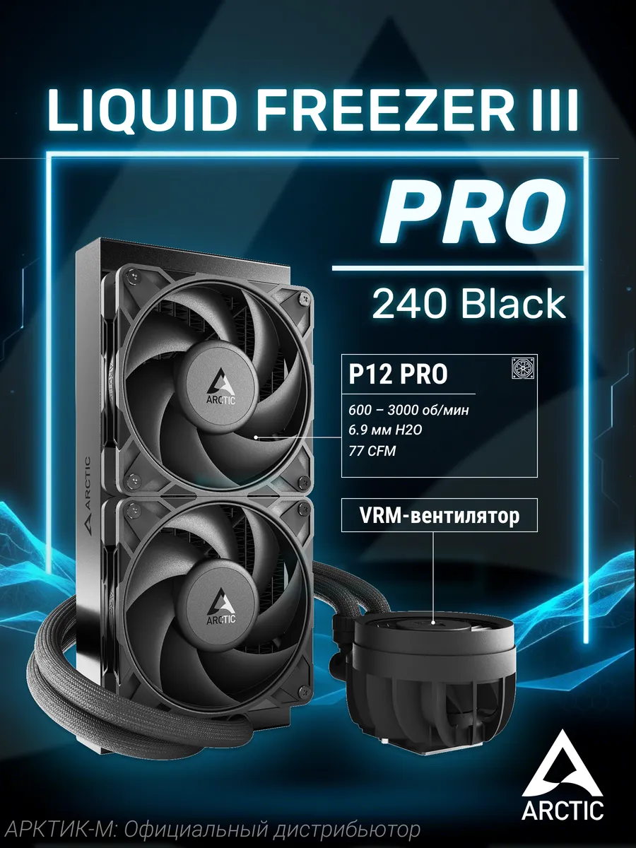 Водяное охлаждение для ПК Liquid Freezer III Pro 240 Black