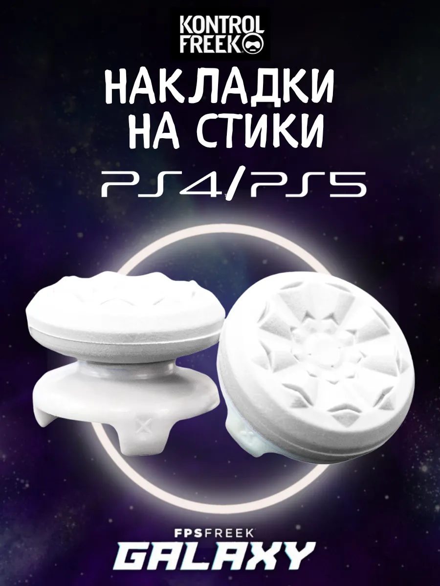 Накладки на стики для геймпада Play Station 4/5 Galaxy