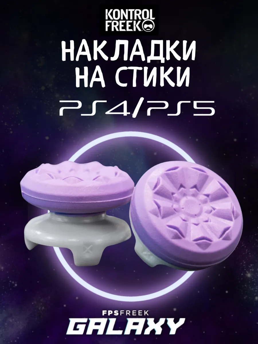 Накладки на стики для геймпада Play Station 4/5 Galaxy