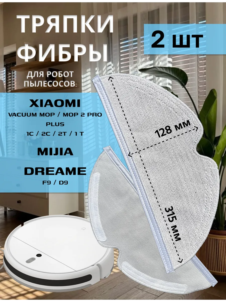 Тряпка для робота пылесоса Xiaomi 1C Dreame D9