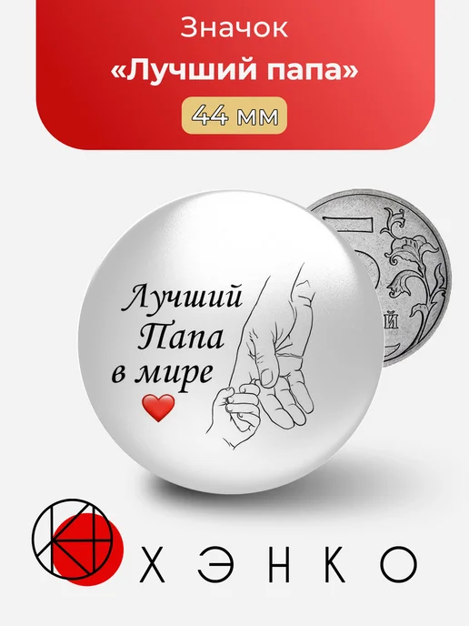 Лучший папа в мире значок