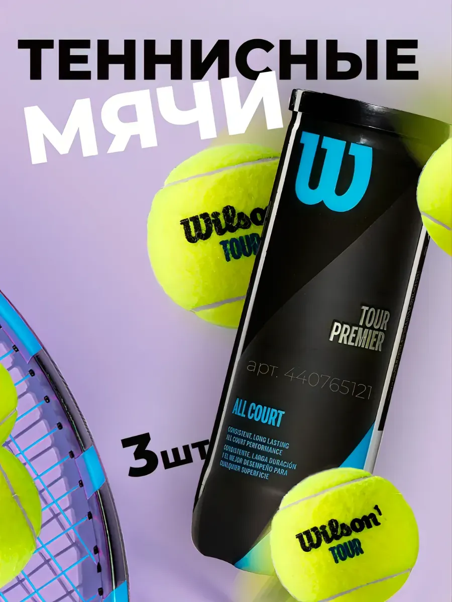 Теннисные мячи Tour Premier All Court 3 Ball