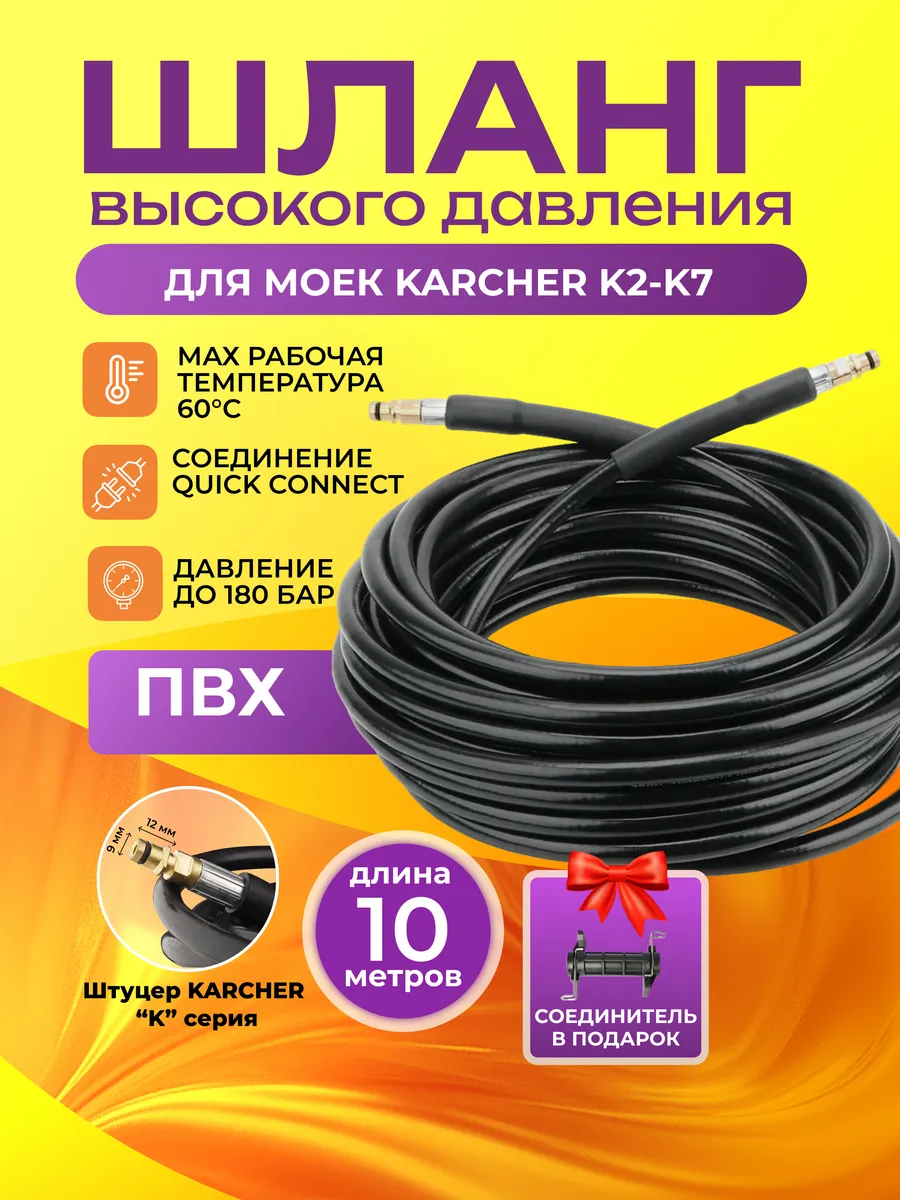 Шланг мойки высокого давления Керхер K2-K7 10м ПВХ с муфтой