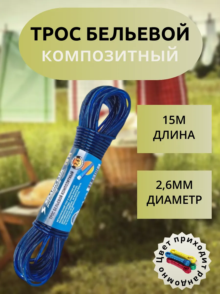 Трос бельевой композитный 15м