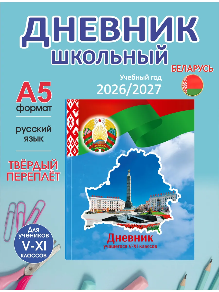 Дневник школьный РБ учащегося 5-11 классов твёрдая обложка