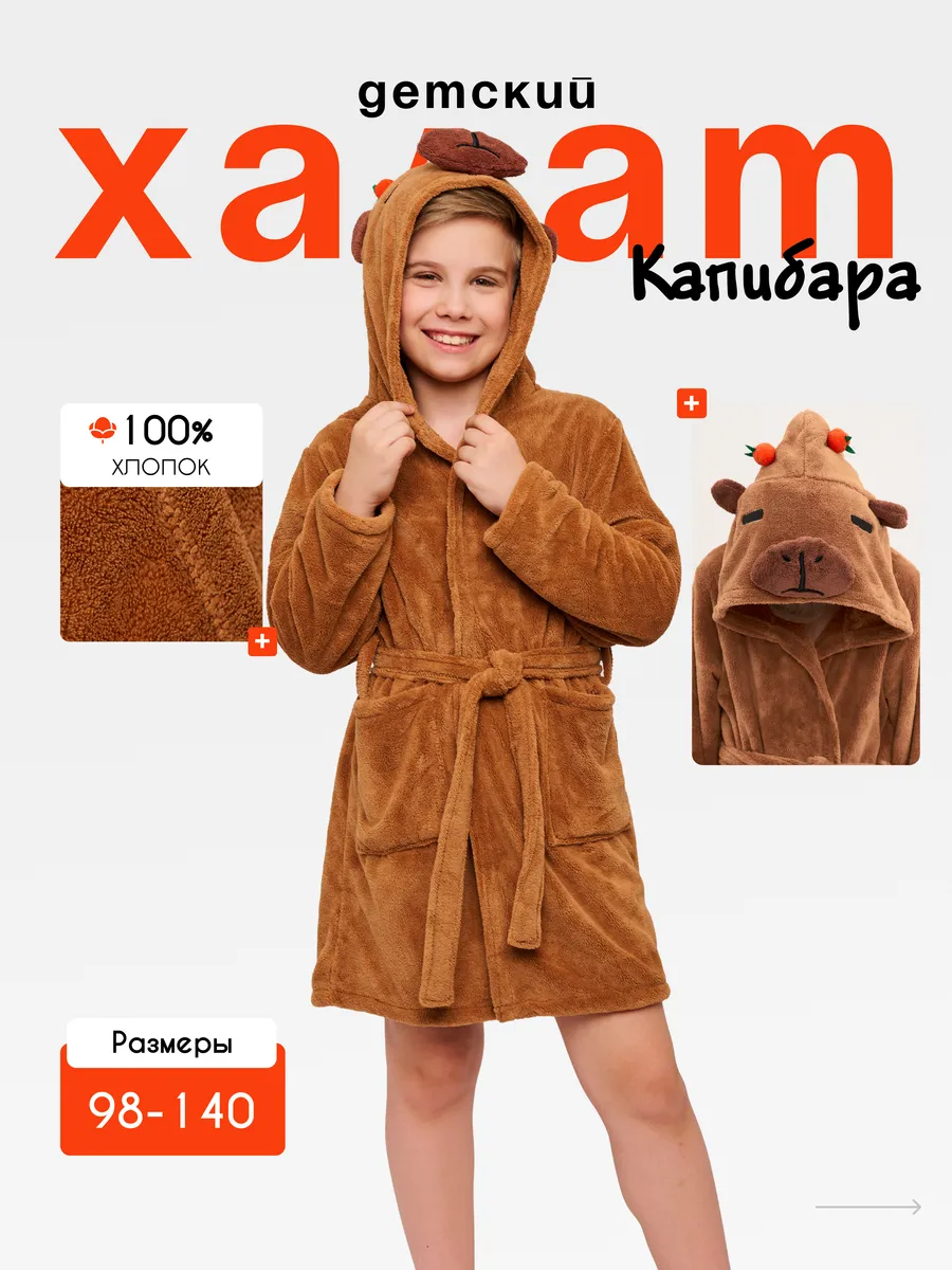 Детский халат Капибара - мягкий с капюшоном