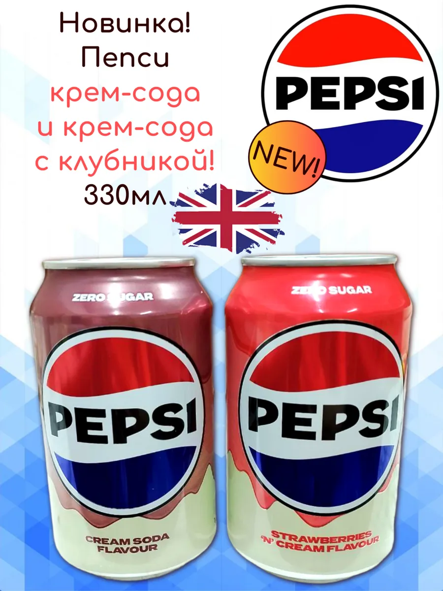 Газированный напиток Pepsi Strawberry&Cream и Cream Soda