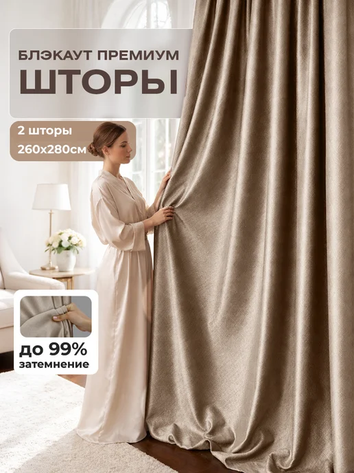 Блэкаут Топ Шторы блэкаут 100% 300х230 2 шт 600х230, 130x280, 2 шт