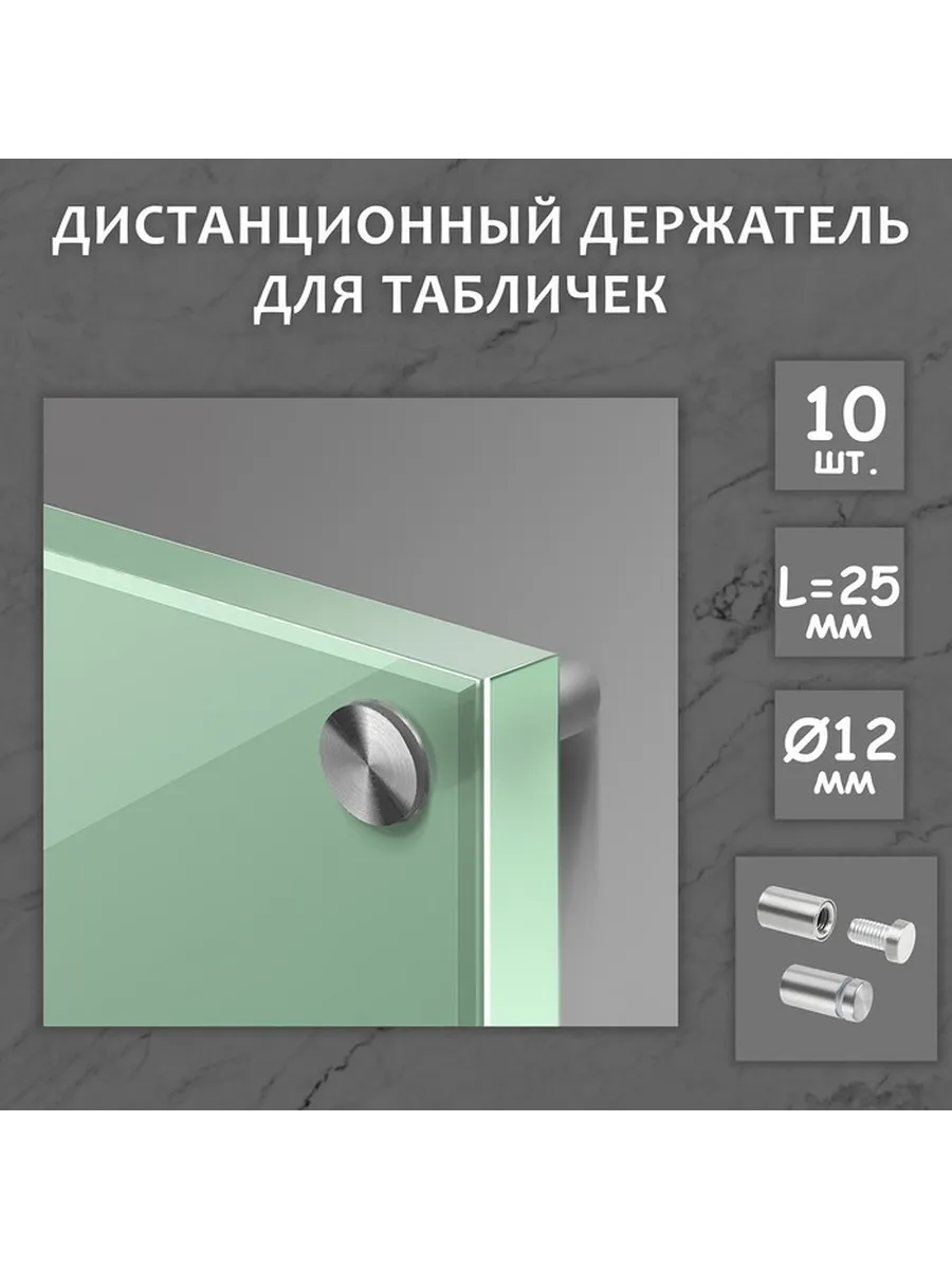 Дистанционный держатель для табличек, 12×25 мм