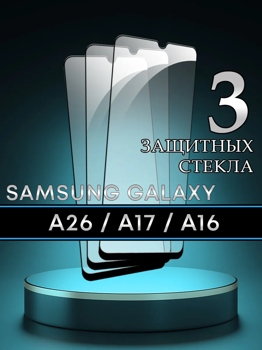 Стекло Samsung Galaxy A26 A17 A16
