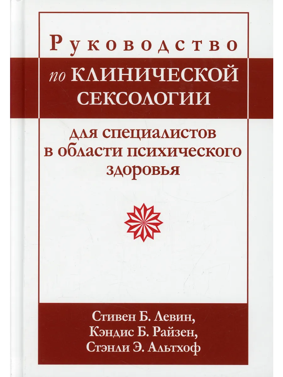 Руководство по клинической сексологии для специалистов в ...