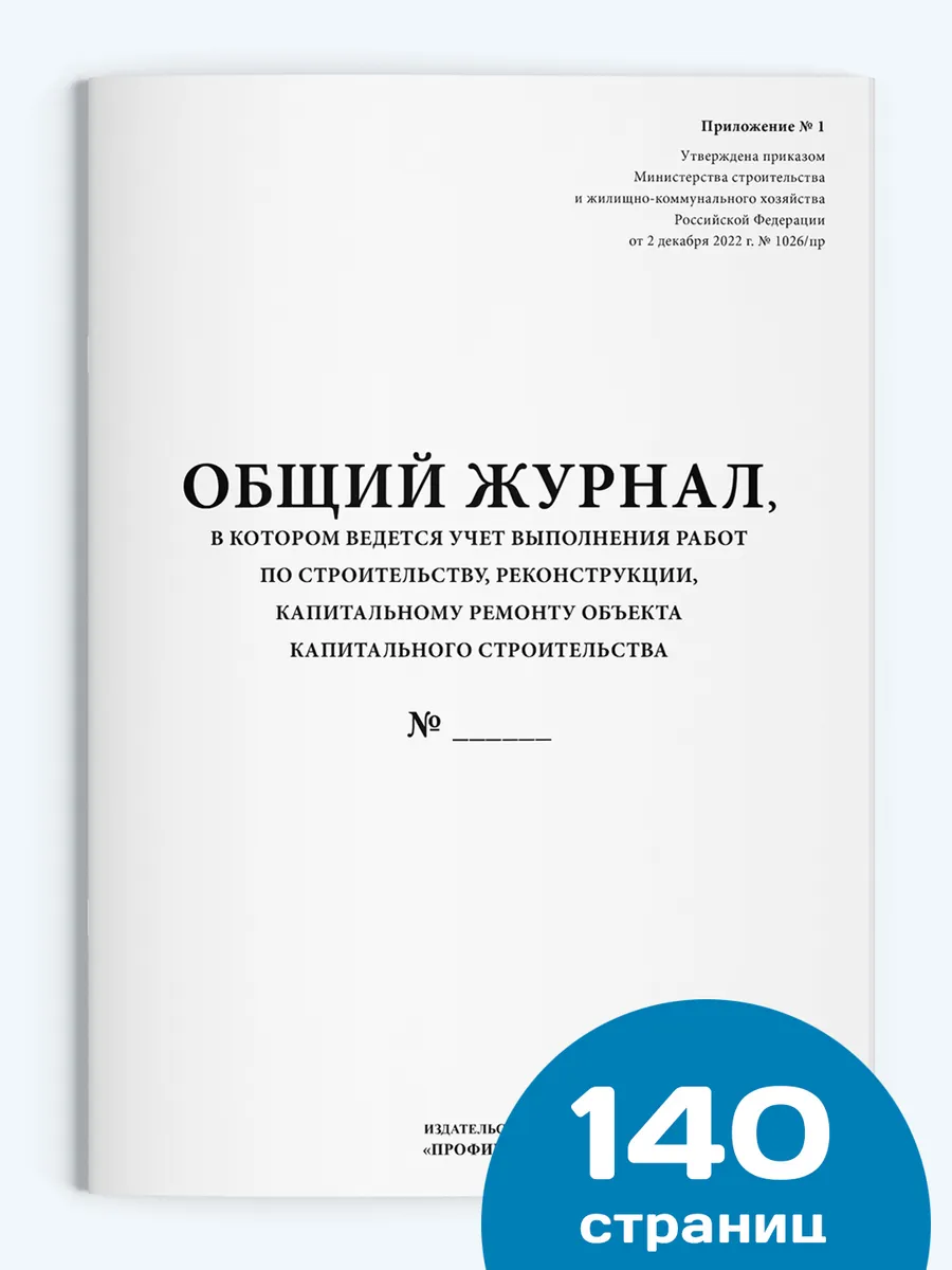 Общий журнал работ (приказ Минстроя 1026/пр), 140 стр.