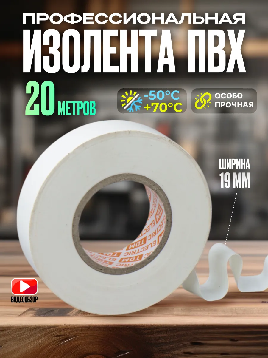 Изолента белая для проводов профессиональная ПВХ 20м