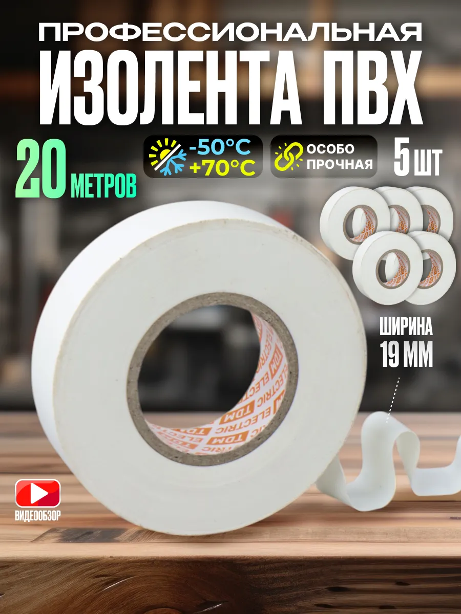 Изолента для проводки профессиональная белая ПВХ 20м 5шт.