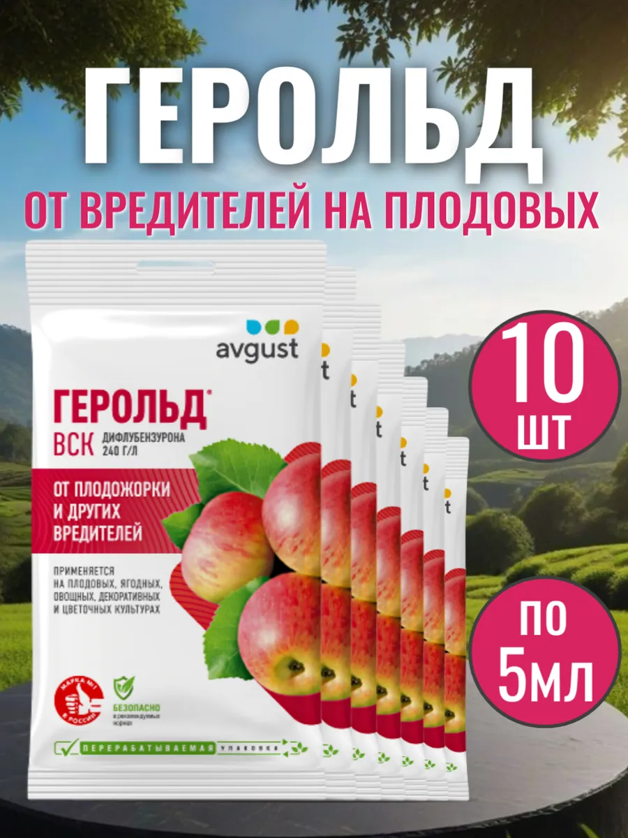 Герольд от вредителей, 5мл -10шт