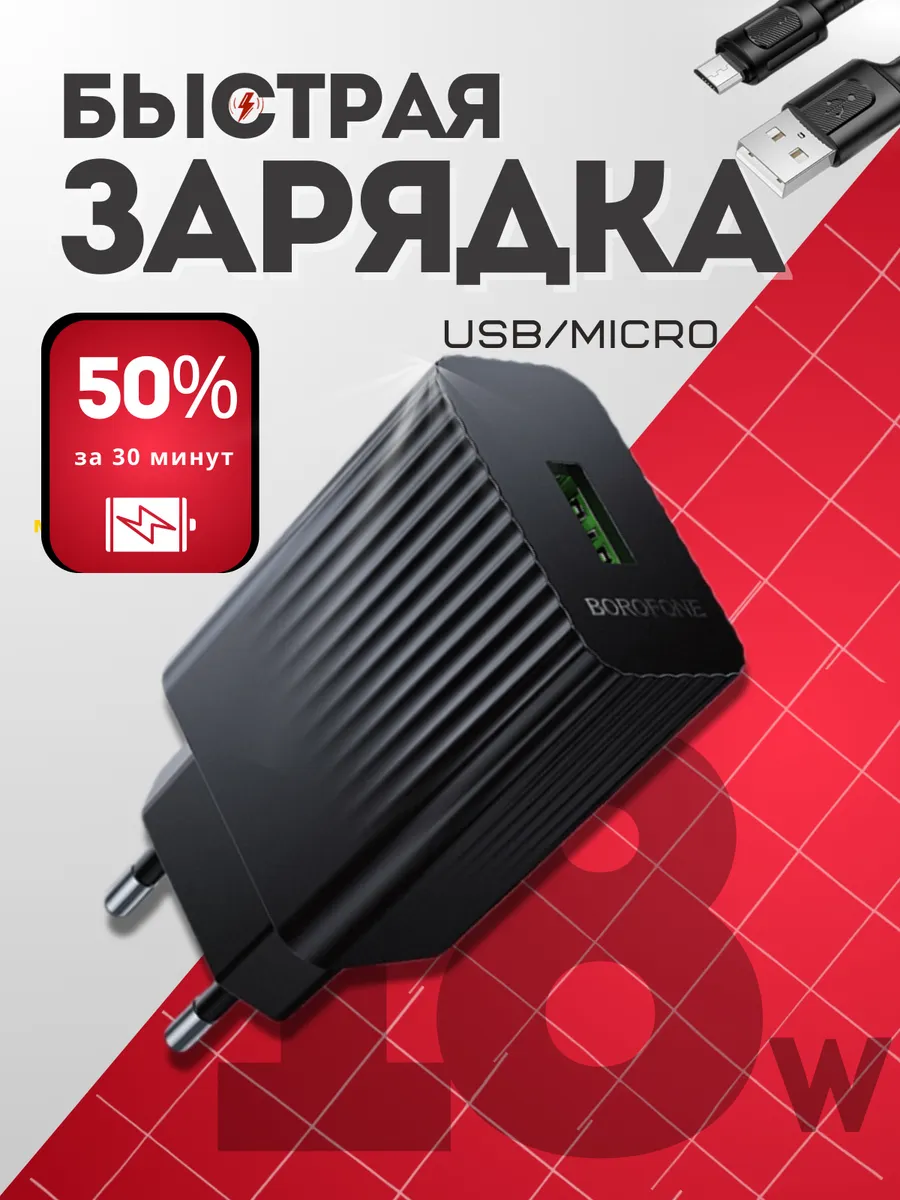 Зарядное устройство для телефона Micro 18W