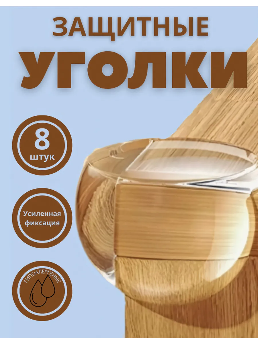 Накладки на углы мебели силиконовые защита на углы