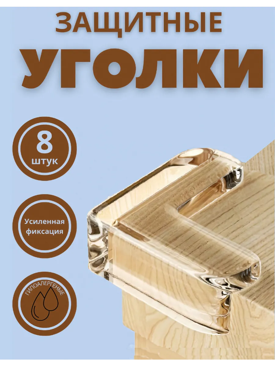 Накладки на углы мебели силиконовые защита на углы