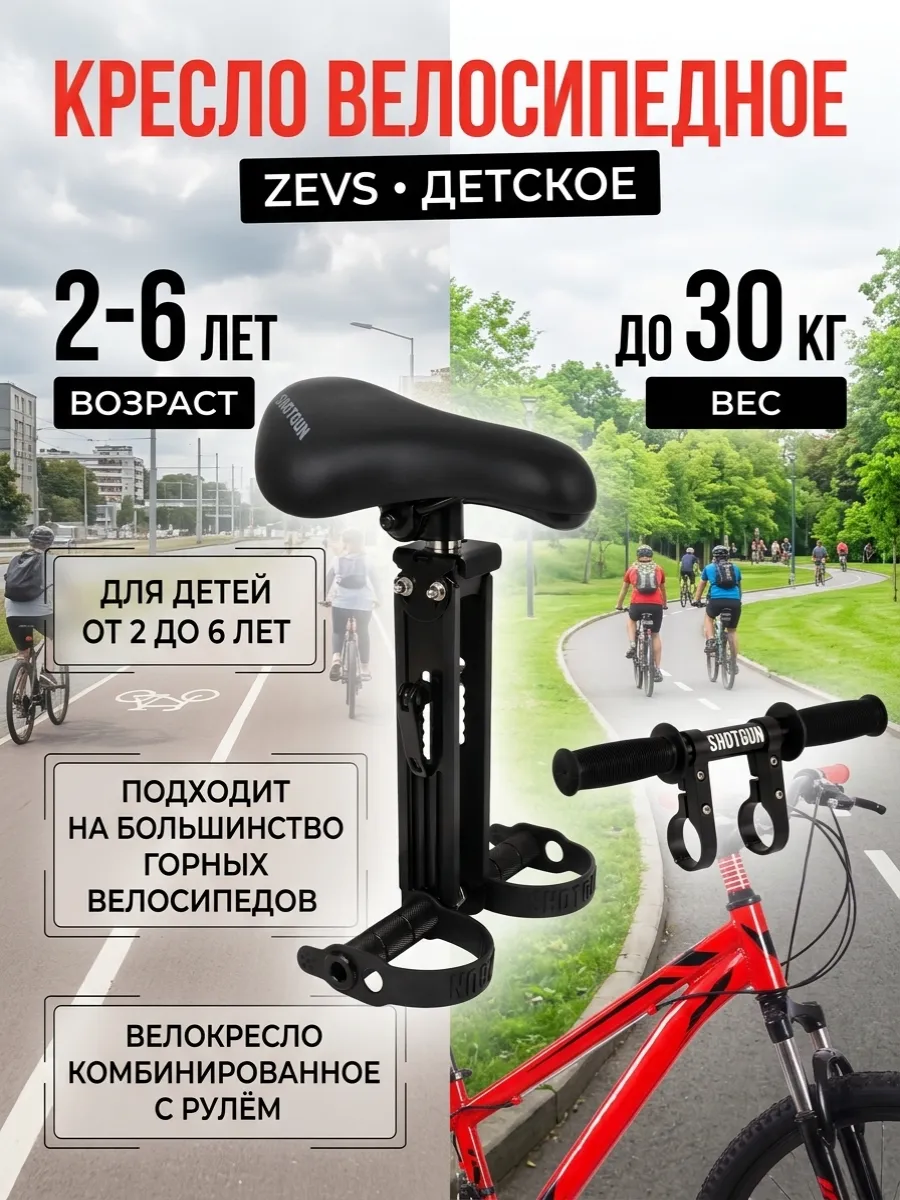 Велокресло детское переднее zevs