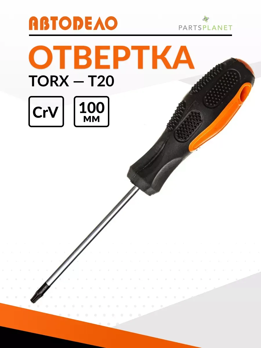 Отвертка звездочка торкс T20 магнитная отвертка торекс