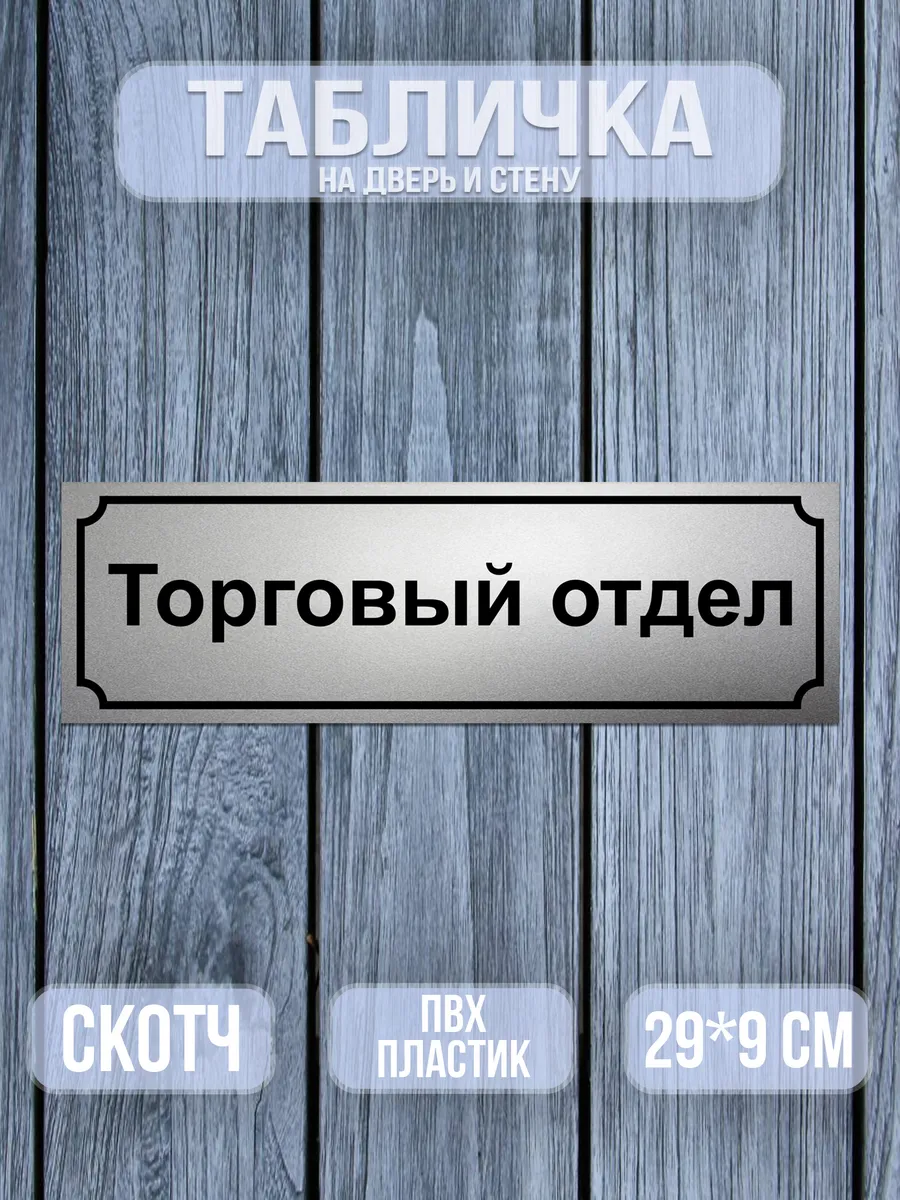 Табличка Торговый отдел 9х29 см.