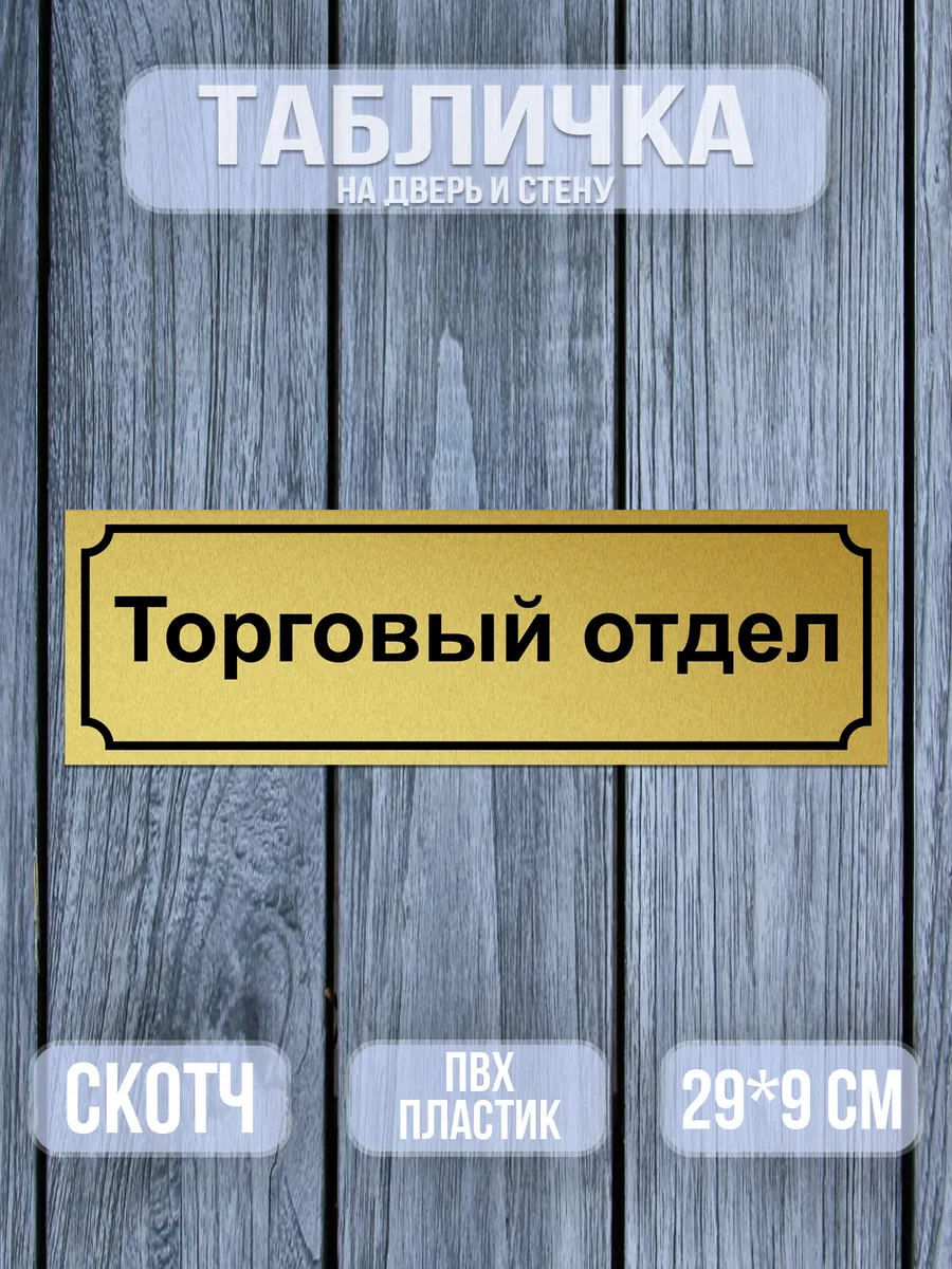 Табличка Торговый отдел 9х29 см.