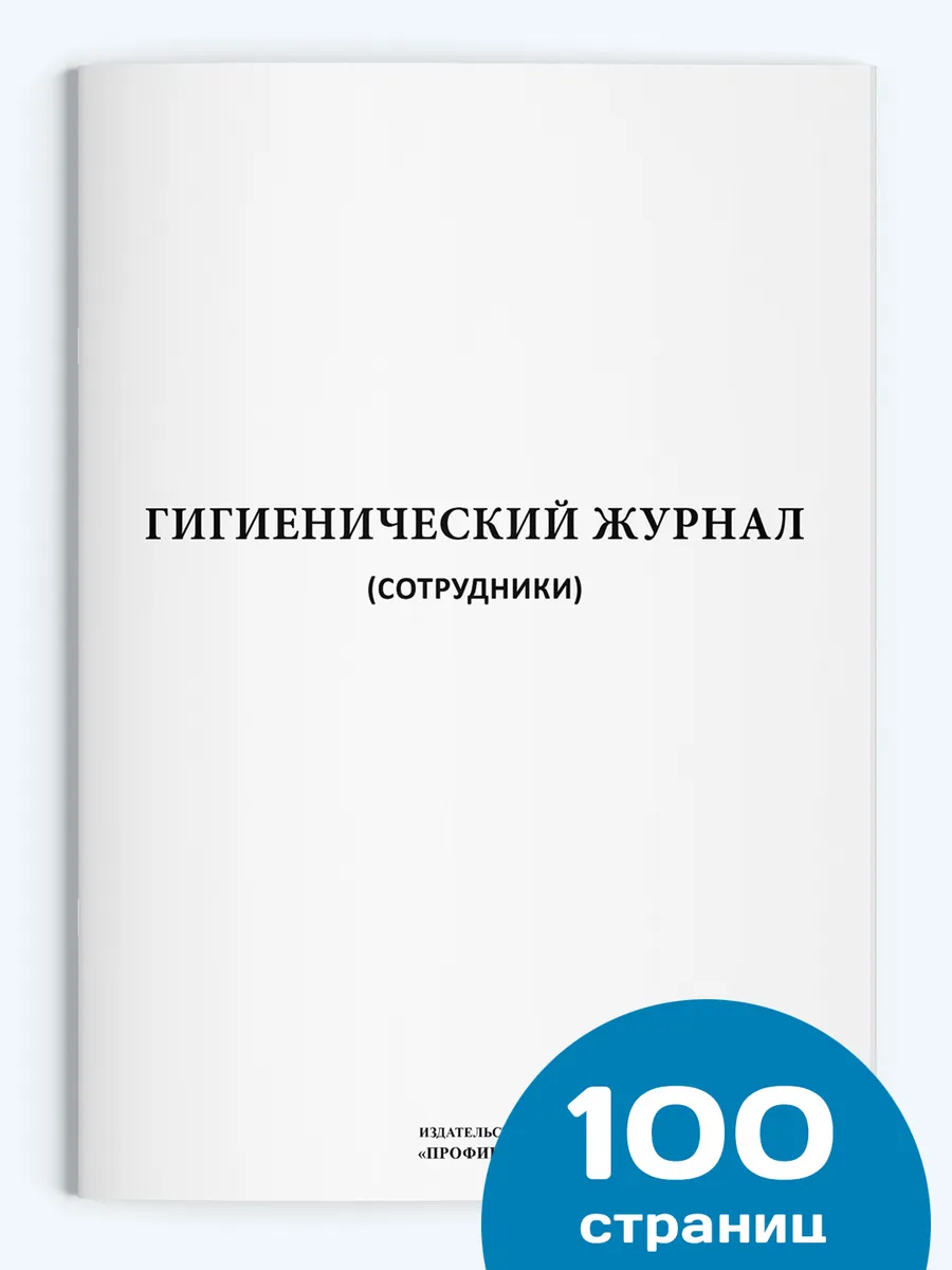 Гигиенический журнал (сотрудники), 100 стр.