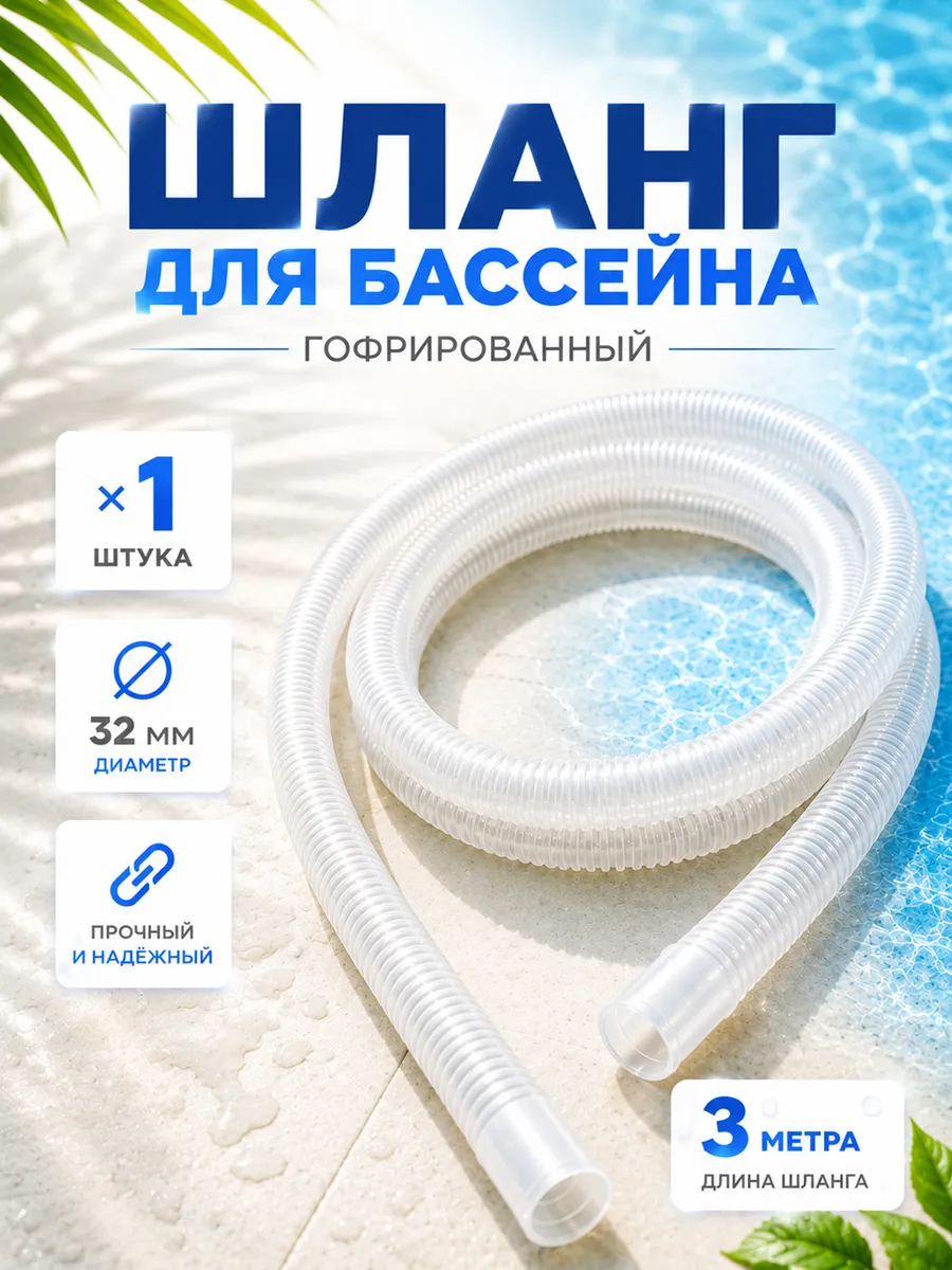 Шланг гофрированный 32мм - 300см для фильтр насоса
