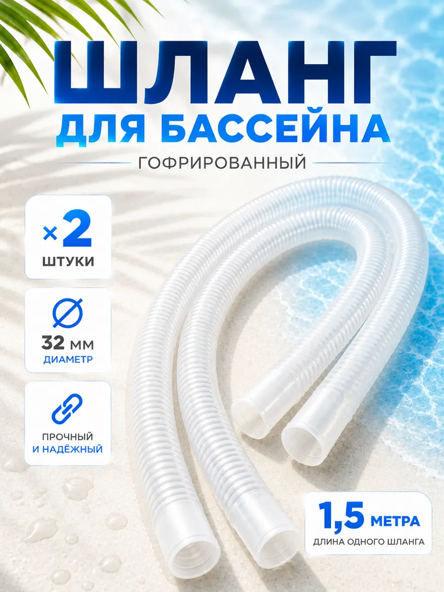 Шланг гофрированный 32мм - 150см - 2шт для фильтр насоса