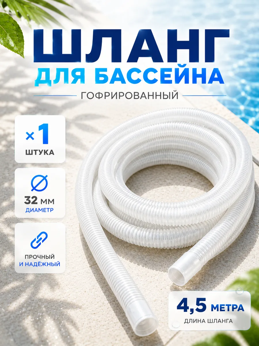 Шланг гофрированный 32мм - 450см фильтр насоса