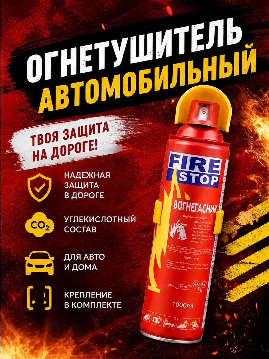 Огнетушитель автомобильный Fire Stop 1 л