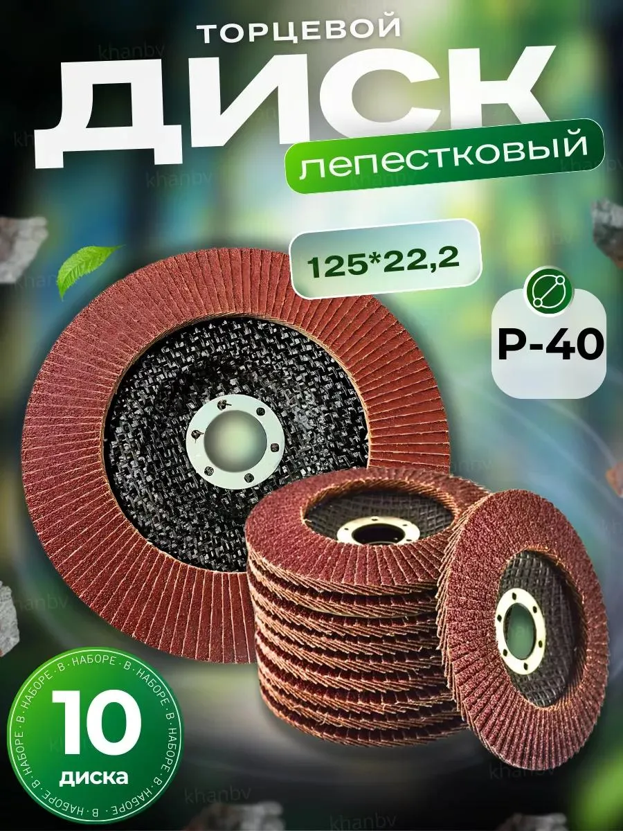 Диск лепестковый торцевой