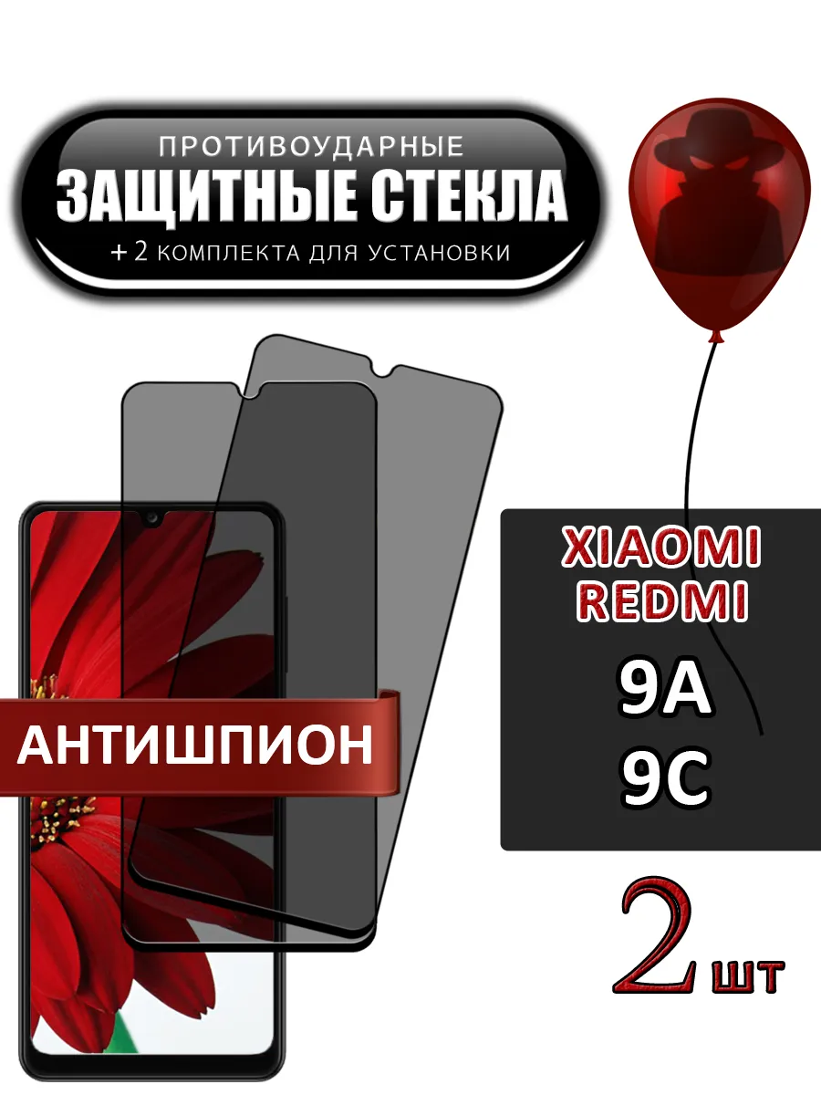 Стекло Xiaomi Redmi 9a 9c антишпион