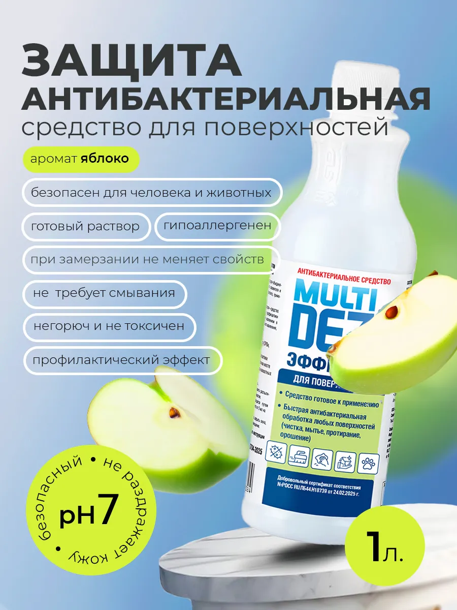 Антибактериальное средство для мытья поверхностей Яблоко