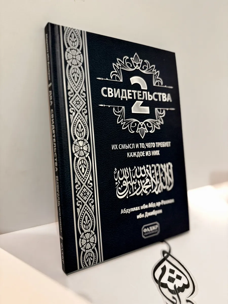 Книга Два свидетельства .