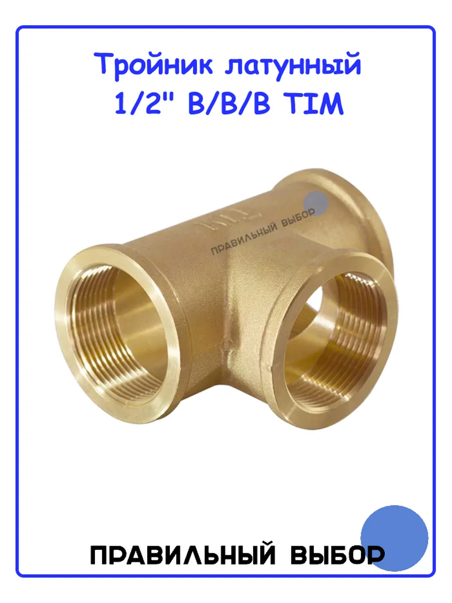 Тройник латунный 1/2" ВР