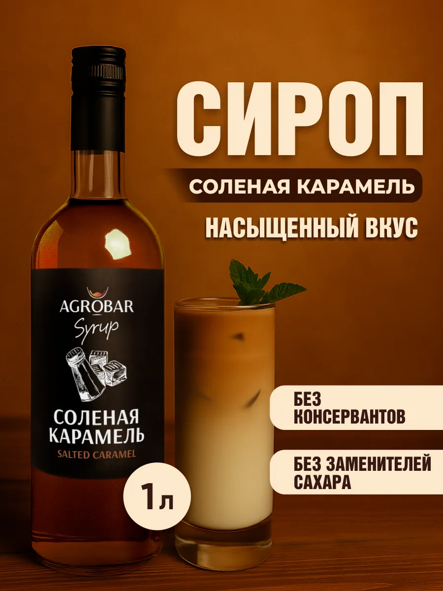 Сироп Соленая Карамель для кофе и десертов 1 литр