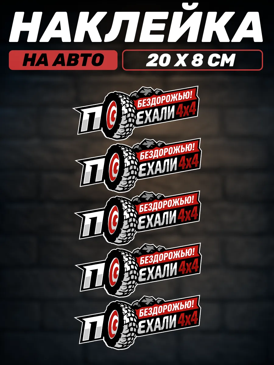 Наклейки на телефон стикеры Поехали Off-road channel