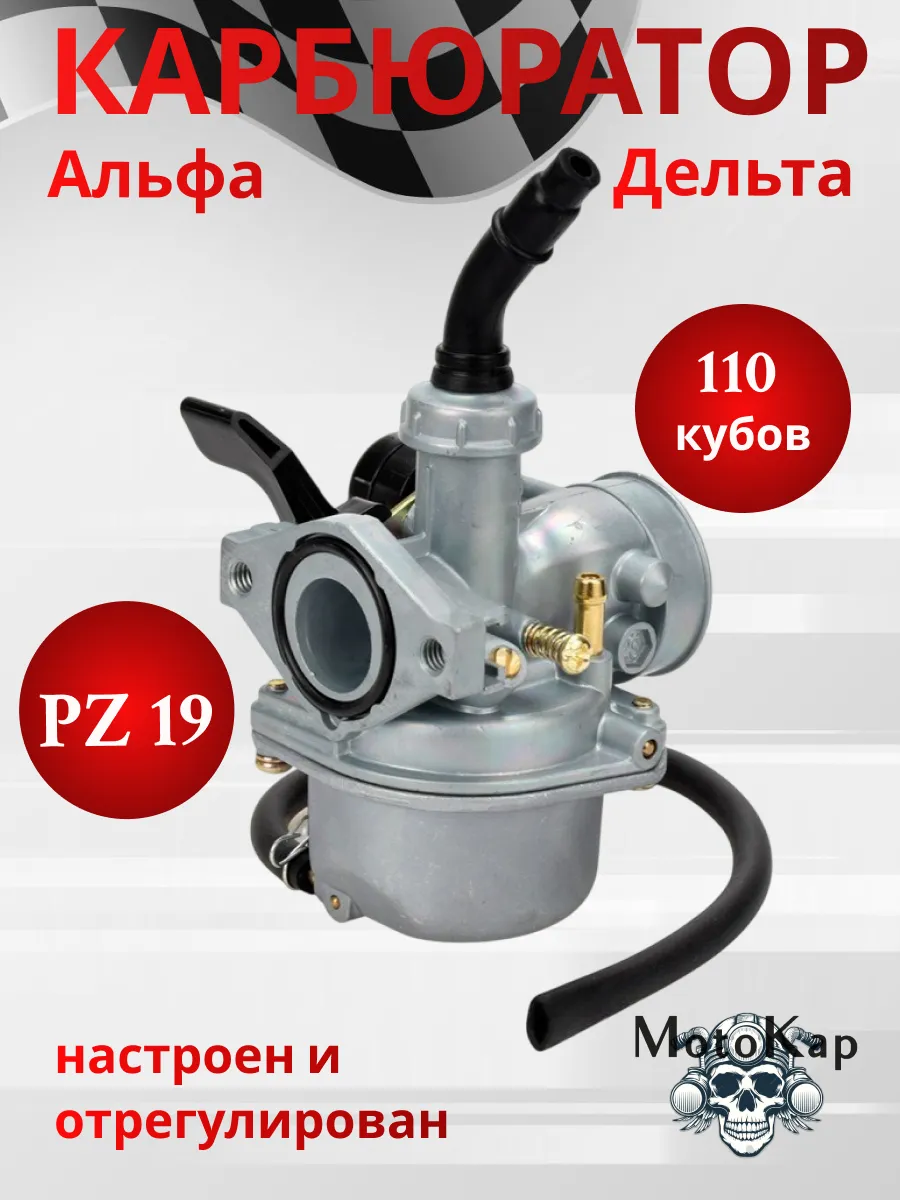 Карбюратор ПЗ19 на мопед Альфа 50-150 кубов pz 19